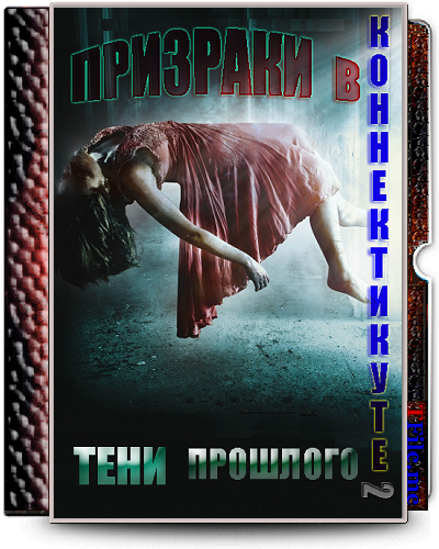 Призраки в Коннектикуте 1-2 / The Haunting in Connecticut 