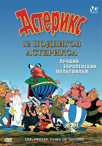 Астерикс и Обеликс. Коллекция мультфильмов / Asterix and Obelix 