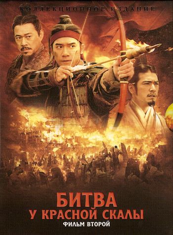 Битва у Красной скалы [Дилогия] / Red cliff [Dilogy] 