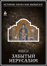 История: наука или вымысел? 