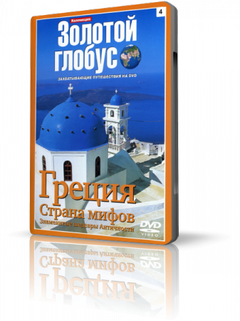 Коллекция Золотой глобус 