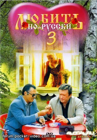 Любить по-русски [Трилогия] 