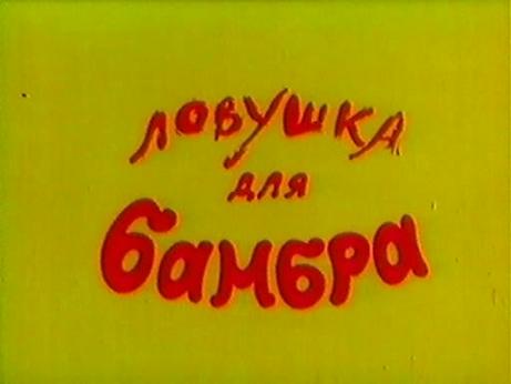 Свирепый Бамбр, По следам Бамбра, Ловушка для Бамбра 
