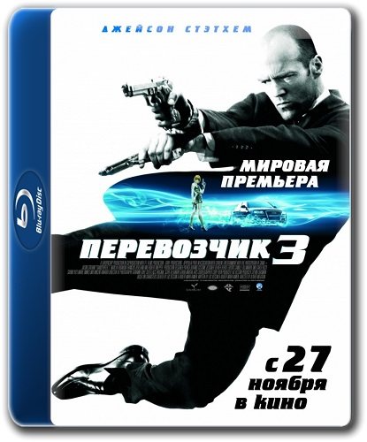 Перевозчик: Трилогия / The Transporter: Trilogy 