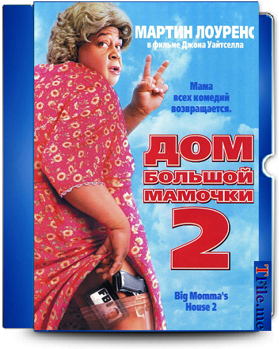 Дом большой мамочки 1-2-3 / Big Momma's House 