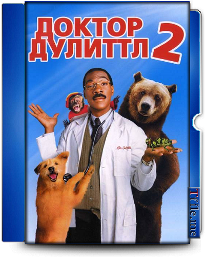 Доктор Дулиттл 1-5 / Doctor Dolittle 