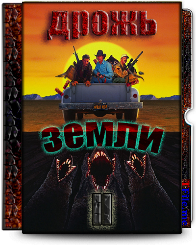 Дрожь Земли 1-2-3-4 / Tremors 