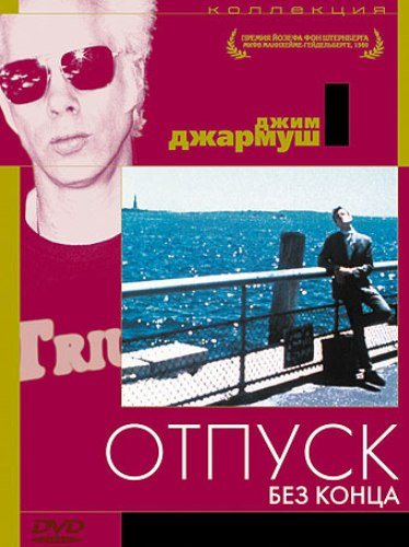 Фильмография Джима Джармуша / Jim Jarmusch`s FilmoGraphy 