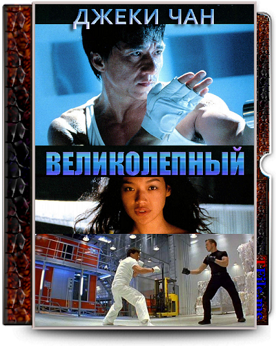 Кто я? / Wo shi shei / Великолепный / Gorgeous 