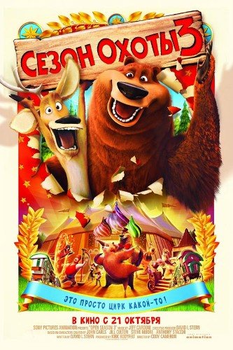 Сезон охоты 1,2,3 / Open Season 1,2,3 
