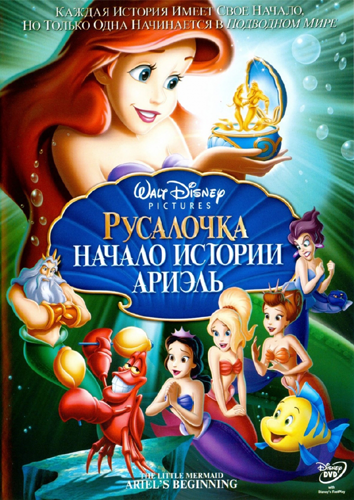 Русалочка [Трилогия] / The Little Mermaid [Trilogy] 