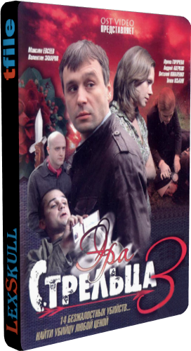 Эра Стрельца 1-3 