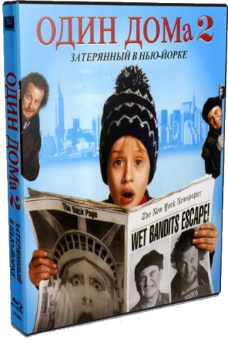 Один дома / Home Alone 