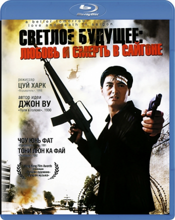 Светлое будущее [Трилогия] / Ying hung boon sik [Trilogу] 