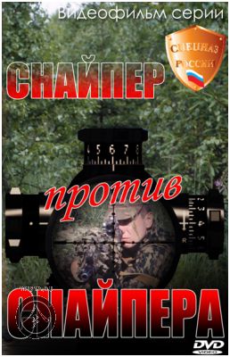 1. Искусство снайпера; 2. Снайпер против снайпера 