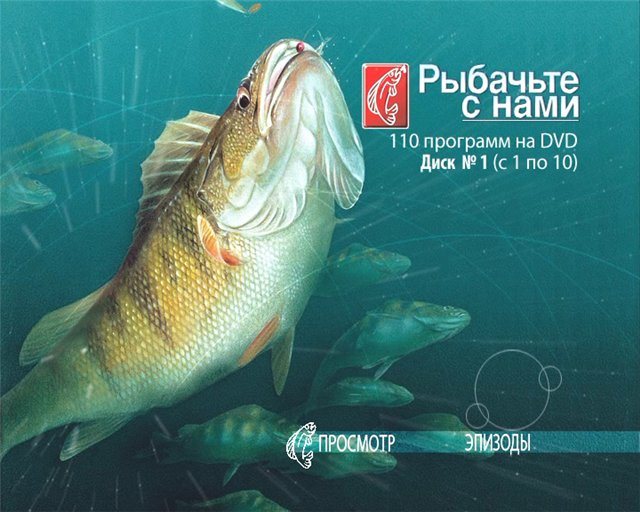 Рыбачьте с нами. DVD приложение. 