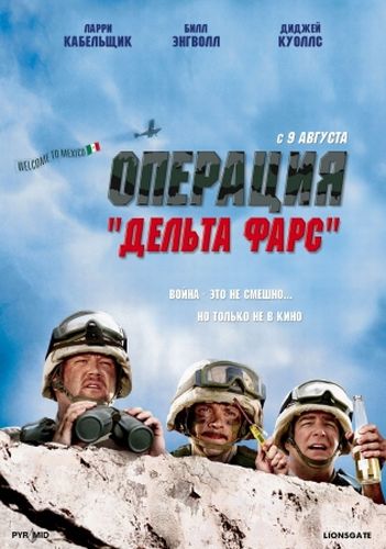 [3GP] Операция Дельта-фарс / Delta Farce 