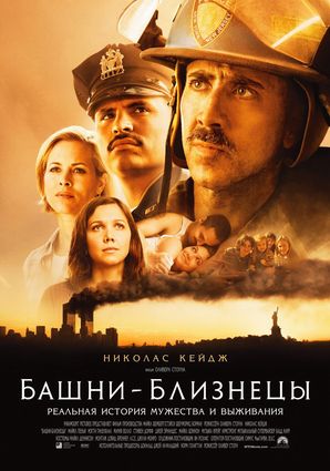 Башни-близнецы / World Trade Center 