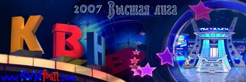 КВН-2007. Спецпроект. 46 лет КВН / КВН-2007. Спецпроект. 46 лет КВН 