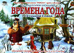 Уроки тетушки Совы. Времена года. 