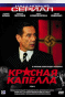 Красная капелла 