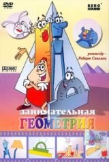 Геометрия для самых маленьких
