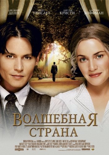 Волшебная страна / Finding Neverland 