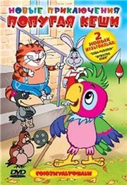 Новые приключения попугая Кеши 