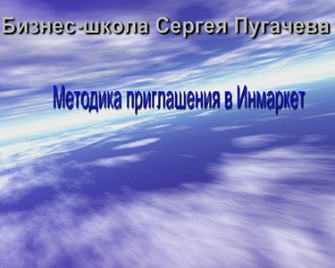 Построение бизнеса с Инмаркет / Inmarket 