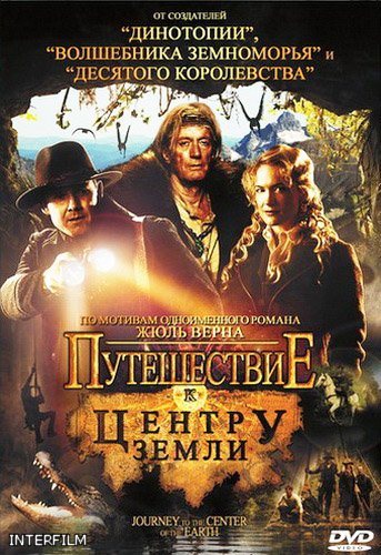 Путешествие К Центру Земли / Journey to the Center of the Earth 