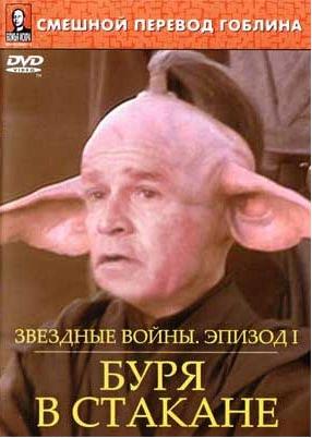 Звёздные войны: Буря в стакане, Гоблин / Storm in the glass 