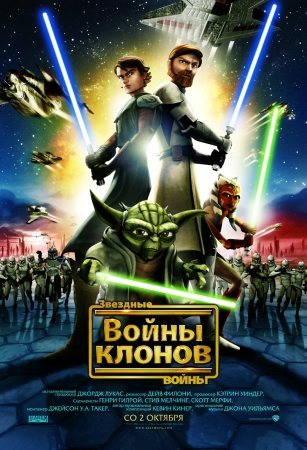 Звездные войны: Войны Клонов / Star Wars: The Clone Wars 