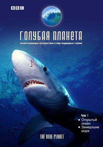 BBC: Голубая Планета / BBC: The Blue Planet 