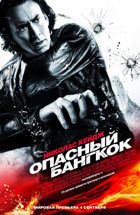 Опасный Банкок / Опасный Банкок 