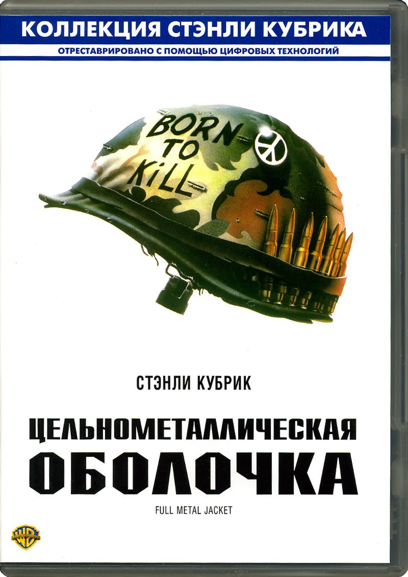 Цельнометаллическая оболочка / Full Metal Jacket 