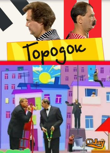 Городок/Gorodok 