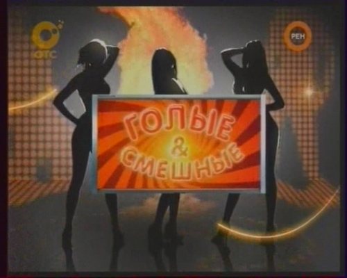 Голые и смешные 