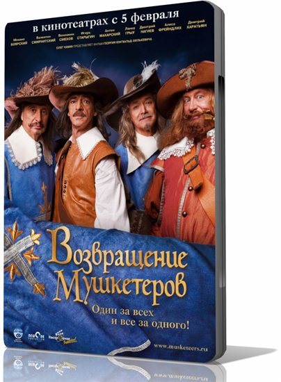 Возвращение мушкетеров 