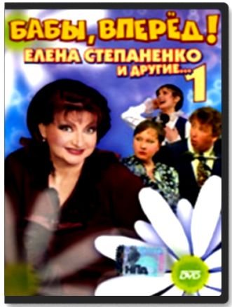 Бабы, Вперед! 