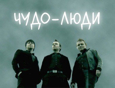 Чудо-люди / Выпуск 14 