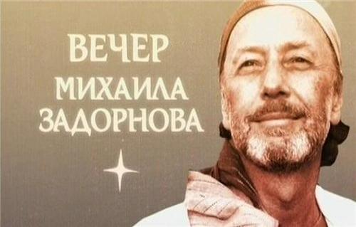 Вечер Михаила Задорнова 