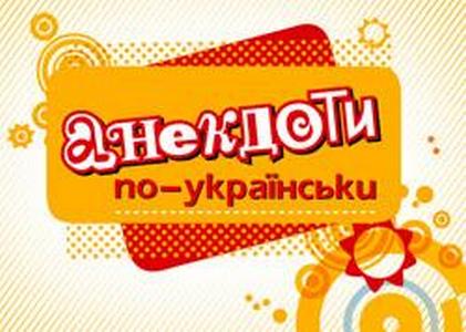 Анекдоты по-украински 