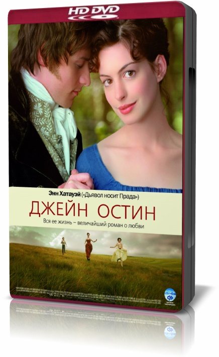 Джейн Остин / Becoming Jane 
