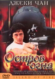 Остров огня / Island of Fire 