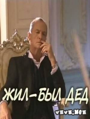 Жил - был дед 