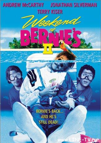 Уикенд у Берни 2 / Weekend at Bernie s 2 