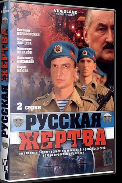 Русская жертва 