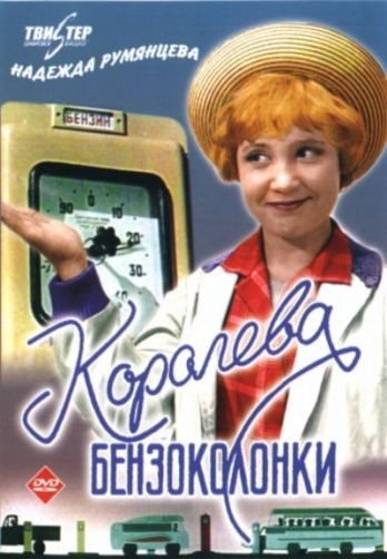 Королева бензоколонки 