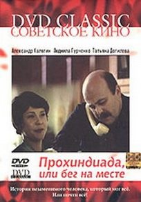 Прохиндиада, или Бег на месте 