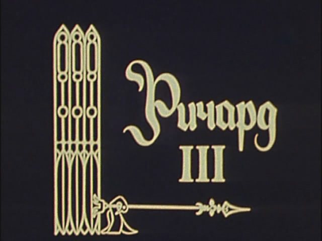 Ричард-III 